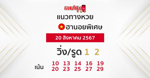 แนวทางหวยฮานอยพิเศษ 20/08/67 -"Special Hanoi lottery guidelines 20/08/67"
