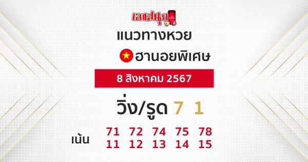 แนวทางหวยฮานอยพิเศษ-"Special Hanoi lottery guidelines"