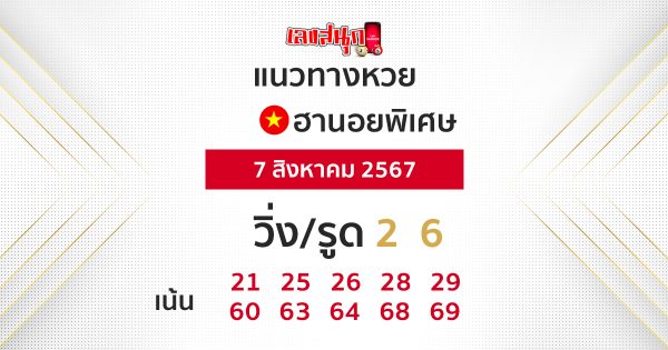 แนวทางหวยฮานอยพิเศษ-"Special Hanoi lottery guidelines"