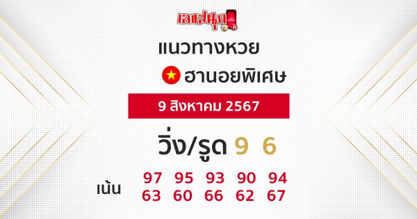 แนวทางหวยฮานอยพิเศษ 9/08/67-"Special Hanoi lottery guidelines 90867"