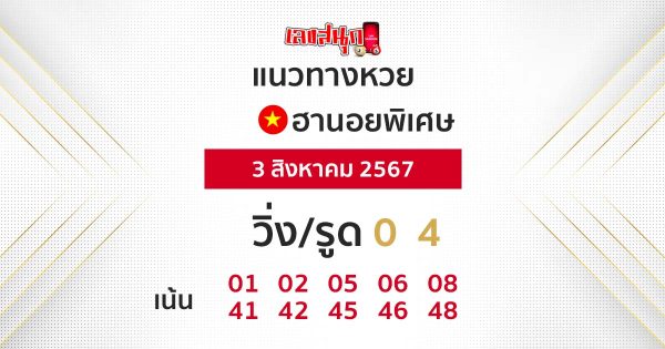 แนวทางหวยฮานอยพิเศษ-"Special Hanoi lottery guidelines"