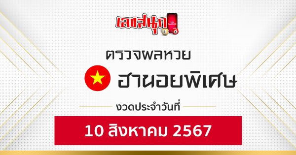 ผลหวยฮานอยพิเศษ 10/08/67 - "Fun number check "