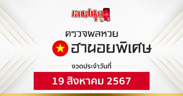 ผลหวยฮานอยพิเศษ 19/08/67-"Special Hanoi lottery results 19/08/67"