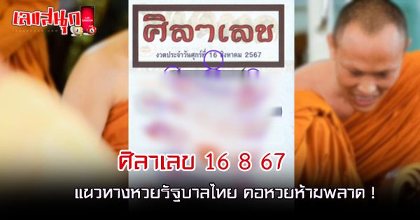 ศิลาเลข 16 8 67 - "Stone number 16 8 67"