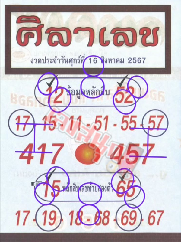 ศิลาเลข 16 8 67 - "Stone number 16 8 67"