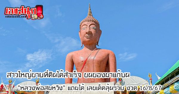 ขายที่ได้สำเร็จ แก้บน-"Successfully sold the land and made a vow."