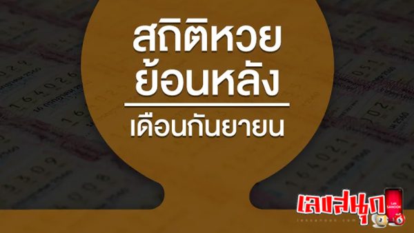 สถิติหวยออกวันอาทิตย์-"Sunday lottery statistics"