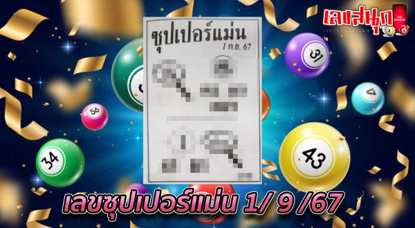 เลขซุปเปอร์แม่น 1 9 67-"Super accurate number 1 9 67"