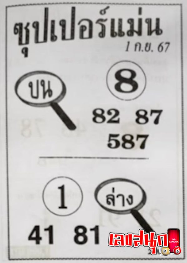 เลขซุปเปอร์แม่น 1 9 67-"Super accurate number 1 9 67"