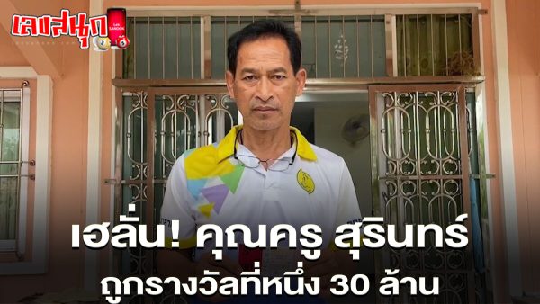 ครู สุรินทร์ ถูกรางวัลที่หนึ่ง-"Teacher Surin won first prize."