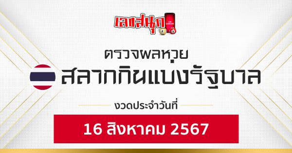 ผลหวยรัฐบาลไทย 16/08/67-"Thai government lottery results 16-08-67"