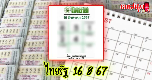 ไทยรัฐ 16 8 67-"famous people's fun numbers"