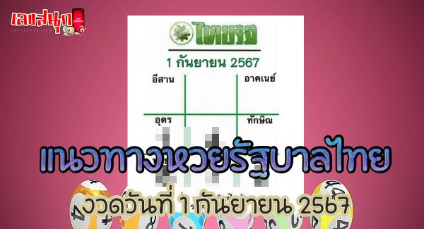 เลขไทยรัฐ 1 09 67-"Thairath number 1 09 67"