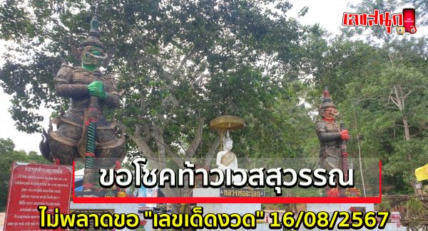 ท้าวเวส วัดเนินสุข-"Thao Wes, Wat Noen Suk"