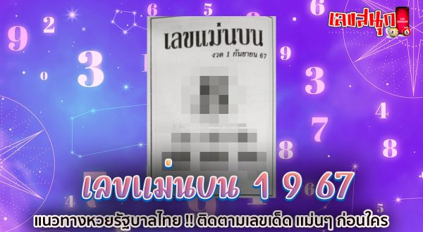 เลขแม่นบน 1 9 67 -"The correct number is 1 9 67"