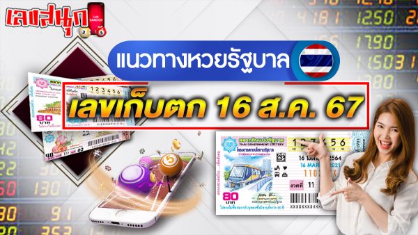 เลขเก็บตก 16 8 67-"The missing numbers are 16 8 67"