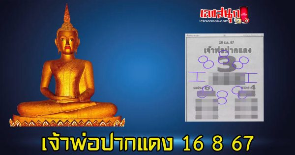 เจ้าพ่อปากแดง 16 8 67-"The red-lipped godfather 16 8 67"