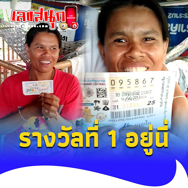 รางวัลที่ 1 อยู่อุบลฯ-"This period's number"