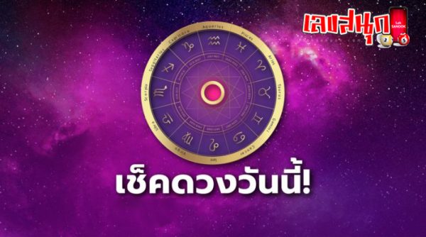 ดูดวงรายวัน 18/08/67-"Daily horoscope 18-08-67"