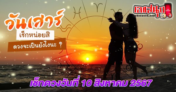 ดูดวงวันนี้ 10/08/67 - "Lucky numbers"