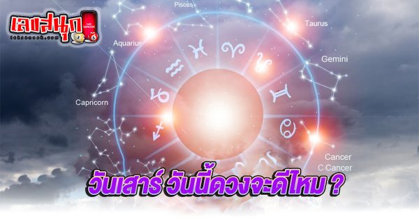 ดูดวงวันนี้ 10/08/67 - "Today's horoscope 10.08.67"