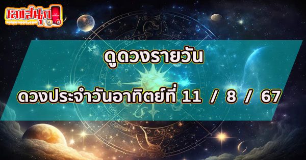 ดูดวงวันนี้ 11/08/67 -"Today's horoscope 11/08/67"