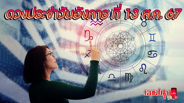 ดูดวงวันนี้ 13/08/67 -"Lucky numbers"