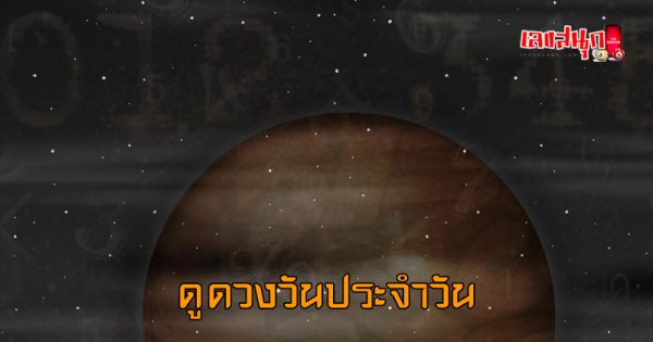 ดูดวงรายวัน 15/08/67 - "Today's horoscope 15-8-67 "
