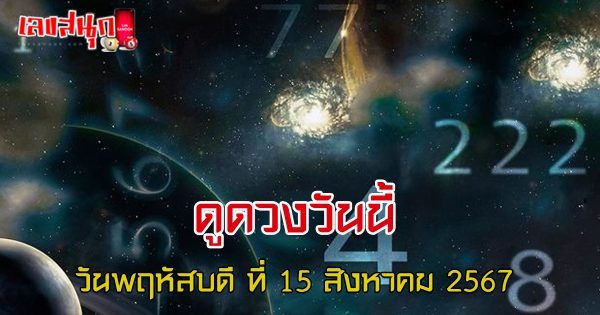 ดูดวงรายวัน 15/08/67 - "Today's horoscope 15-8-67 "