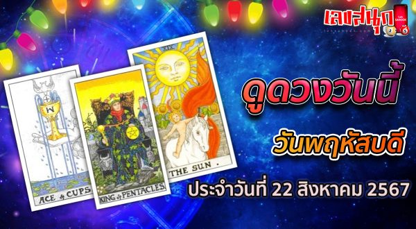 ดูดวงวันนี้ 22/8/67-"Today's horoscope 22-8-67"