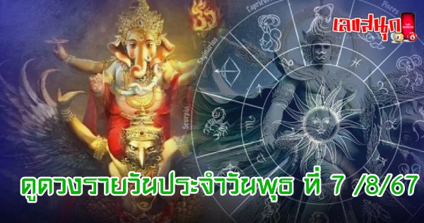 ดูดวงรายวัน 7/08/67-"Daily horoscope 7-08-67"