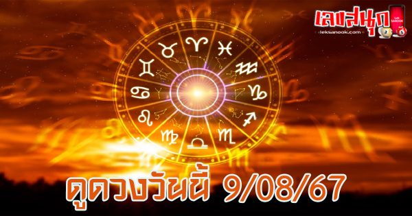ดูดวงวันนี้ 9/08/67-"Today's horoscope 9 08 67"