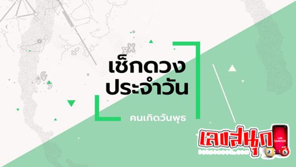 ดูดวงวันนี้ โชค ลาภ-"Today's horoscope, luck, fortune"