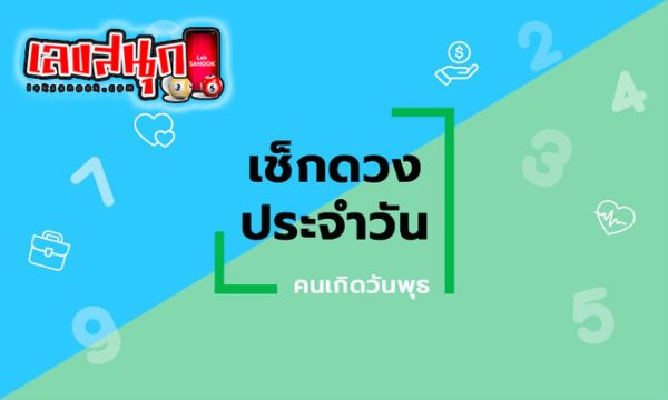 ดูดวงวันนี้ โชค ลาภ - "Today's horoscope, luck, fortune"