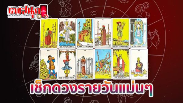 ดูดวงรายวัน 16/08/67-"Daily horoscope 16-08-67"