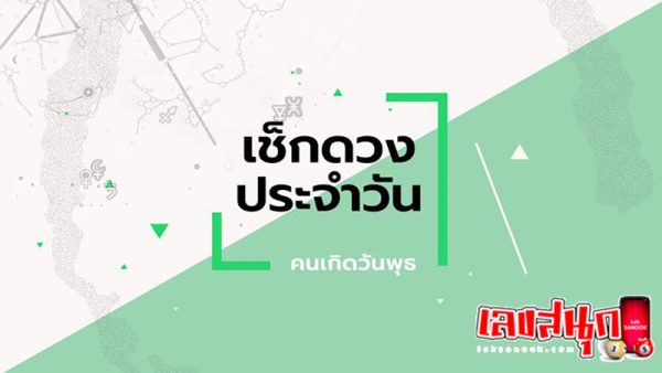 ดูดวงวันนี้ โชค ลาภ-"Today's horoscope, luck, fortune"