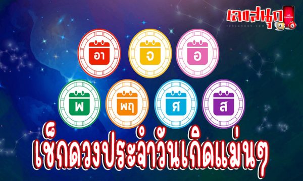 ดูดวงรายวัน 1/08/67 -"Daily horoscope 1/08/67"