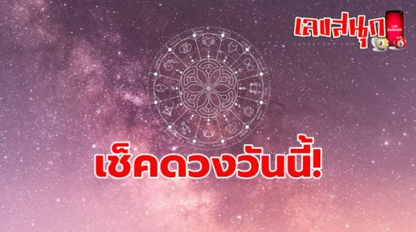 ดูดวงรายวัน 5/08/67-"Daily horoscope 5-08-67"