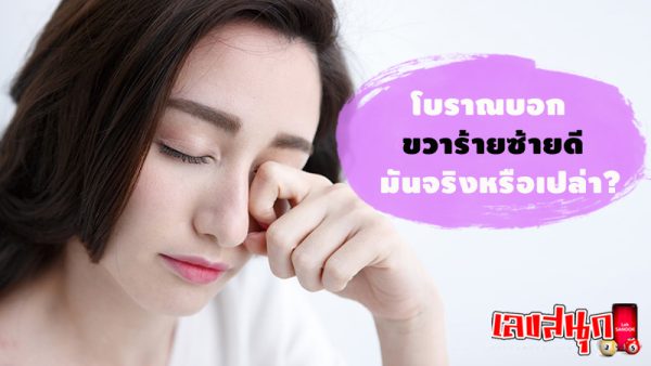 ใต้ตาขวากระตุก ผู้หญิง -"Twitching under right eye, woman"