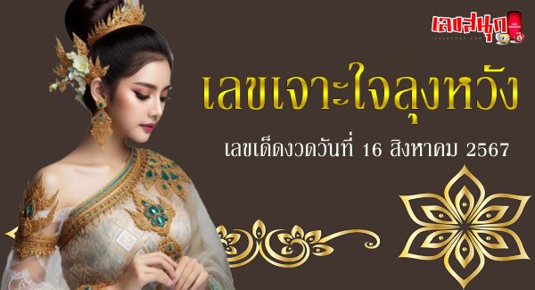 เลขเจาะใจลุงหวัง 16 8 67-"Uncle Wang's heart-breaking number: 16 8 67"