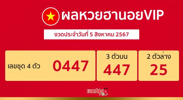 ผลหวยฮานอยVIP 5/08/67-"Hanoi VIP lottery results 50867"