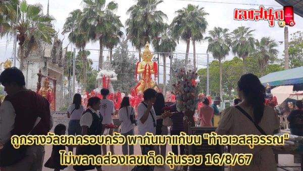 ถูกรางวัลยกครอบครัว-"Win the prize for the whole family"