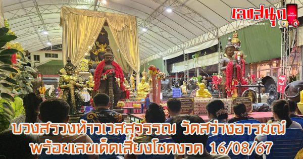 บวงสรวงท้าวเวสสุวรรณ วัดสว่างอารมณ์-"Worship Thao Wessuwan Wat Sawang Arom"