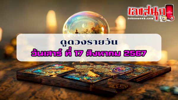 ดูดวงรายวัน 17/08/67-"daily-horoscope-17-08-67"