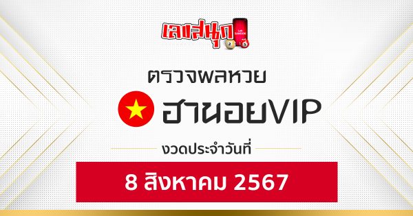 ผลหวยฮานอยVIP 8/08/67-"hanoi-vip-lottery-results-8-08-67"