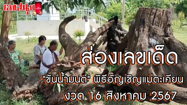 เลขขันน้ำมนต์ พิธีอัญเชิญแม่ตะเคียน -"Famous people's fun numbers"
