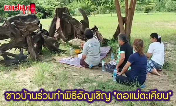 เลขขันน้ำมนต์ พิธีอัญเชิญแม่ตะเคียน -"holy water bowl number Ceremony to invite Mae Takhian"