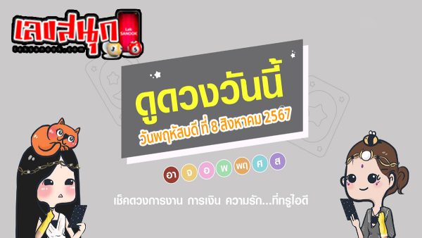 ดูดวงวันนี้ 8/08/67-"horoscope-for-today-8-08-67"