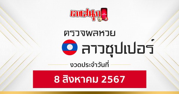 ผลหวยลาวซุปเปอร์ 8/08/67-"lao-super-lottery-results-8-08-67"