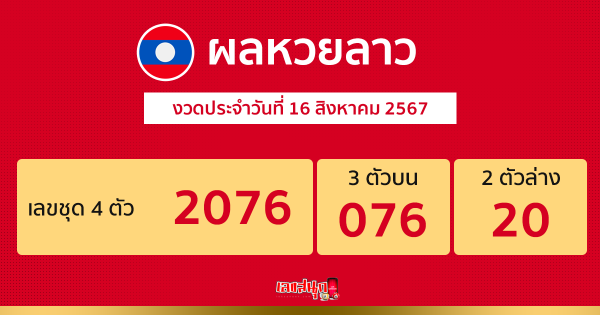 ผลหวยลาว "laos lottery results"
